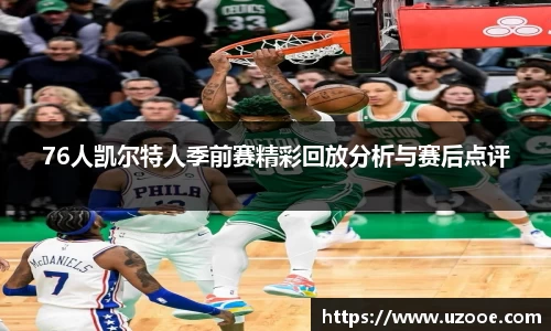 76人凯尔特人季前赛精彩回放分析与赛后点评