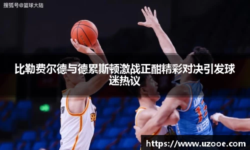 比勒费尔德与德累斯顿激战正酣精彩对决引发球迷热议