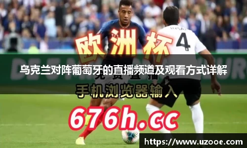 乌克兰对阵葡萄牙的直播频道及观看方式详解