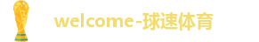 球速体育